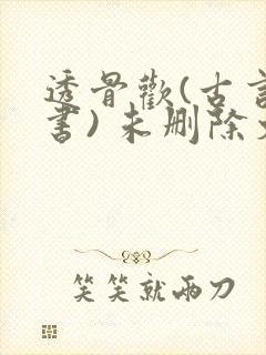 透骨欢(古言穿书) 未删除文