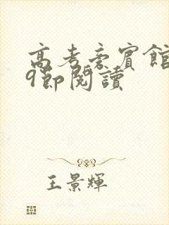 高考旁宾馆1—9节阅读