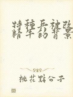 特种兵被改造成精牛的背景故事封面