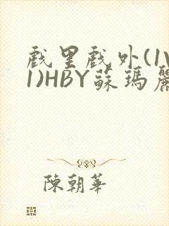 戏里戏外(1V1)HBY苏玛丽全文免费阅读封面