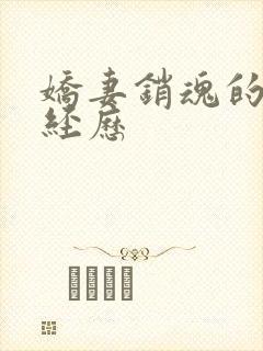 娇妻销魂的交换经历