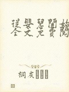 从婴儿开始入道全文免费阅读