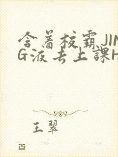 含着校霸JING液去上课H