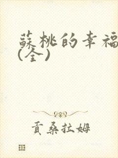 苏桃的幸福生活(全)