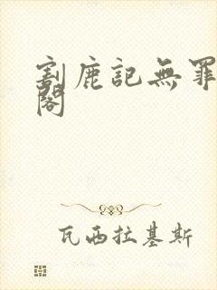 割鹿记无罪笔趣阁