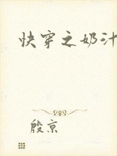 快穿之奶汁多h封面