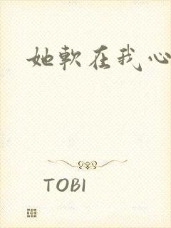 她软在我心上