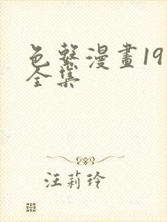 色系漫画19禁全集