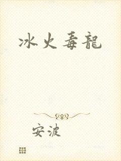 冰火毒龙