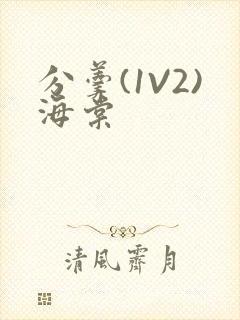 分羹(1V2)海棠封面