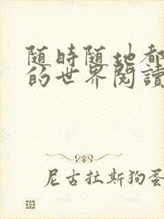 随时随地都能干的世界阅读最新章节