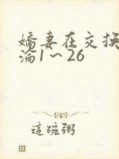 娇妻在交换中沉沦1～26