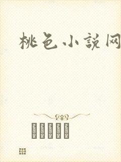桃色小说网