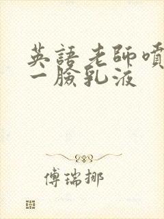 英语老师喷了我一脸乳液