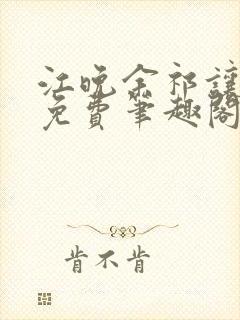 江晚余祁让全文免费笔趣阁