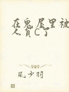 在鬼屋里被工作人员C了