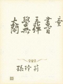 太学弄书童笔趣阁无弹窗