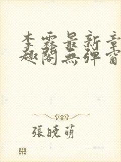 李霖最新章节笔趣阁无弹窗