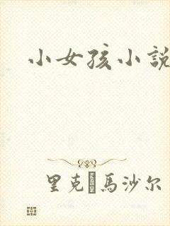 小女孩小说