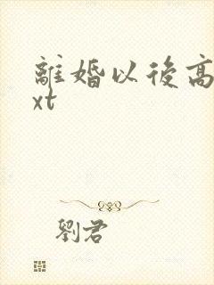 离婚以后高干txt