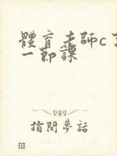 体育老师c了我一节课