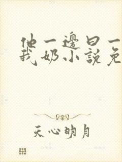 他一边曰一边吃我奶小说免看