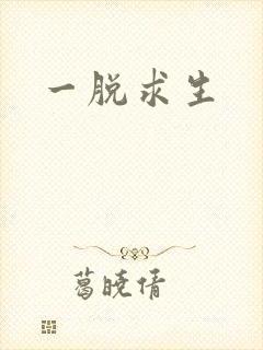 一脱求生