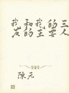 我和我的三个室友的主要人物关系