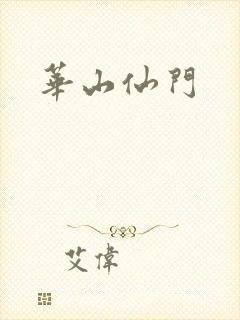 华山仙门封面