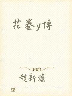 花卷y传