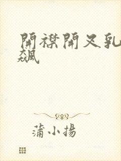 开襟开叉乳液狂飙