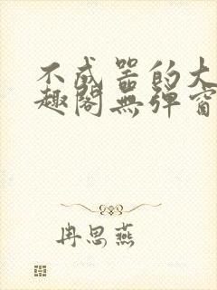 不成器的大哥笔趣阁无弹窗免费