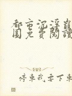 都市沉浮巅峰宏图免费阅读全文小说封面