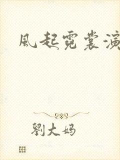 风起霓裳演员表