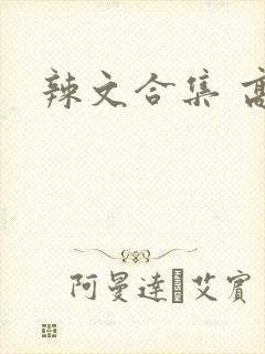 辣文合集 高h