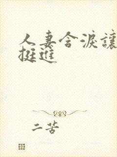 人妻含泪让粗大挺进封面