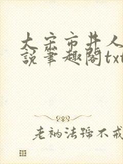 大宋市井人家小说笔趣阁txt封面