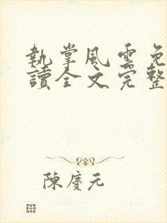 执掌风云免费阅读全文完整版封面