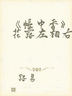 《帐中香》金银花露左相右相