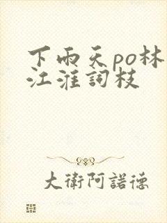 下雨天po林念江淮词枝封面