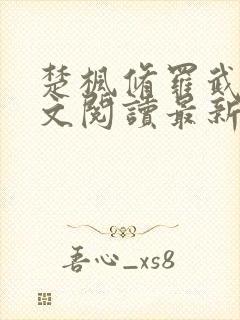 楚枫修罗武神全文阅读最新