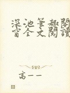 深池笔趣阁无弹窗全文阅读