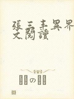 张三丰异界游全文阅读封面