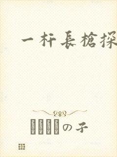 一杆长枪探幽谷