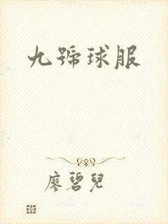 九号球服封面