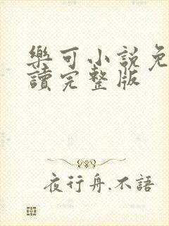 乐可小说免费阅读完整版