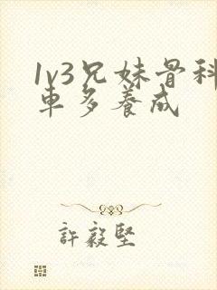 1v3兄妹骨科车多养成