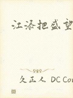 江添把盛望顶哭