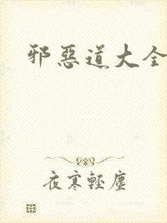 邪恶道大全集