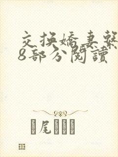 交换娇妻系列48部分阅读